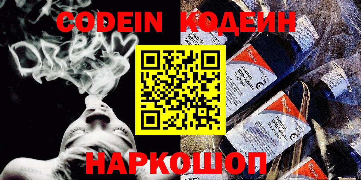 Кодеин Purple Drank Кохма