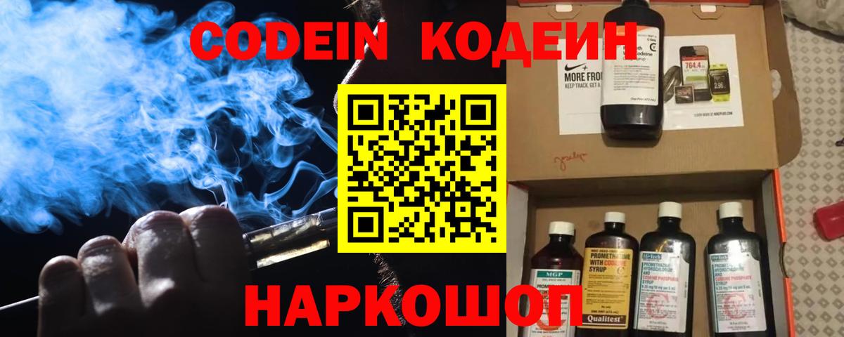 Кодеин Purple Drank  Вход с VPN  Кохма  Codein напиток Lean (лин) 